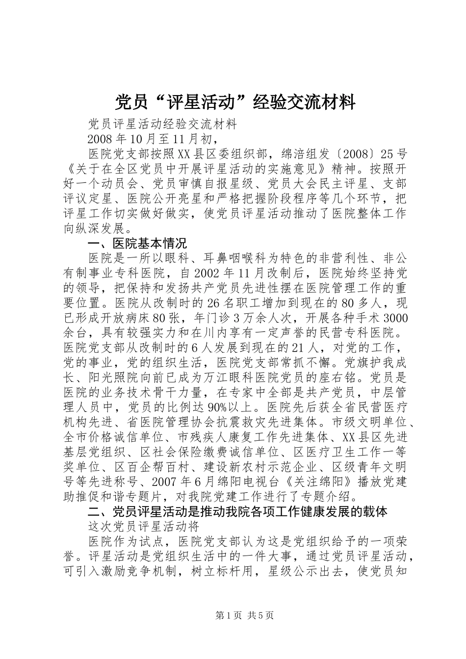 党员“评星活动”经验交流材料_第1页