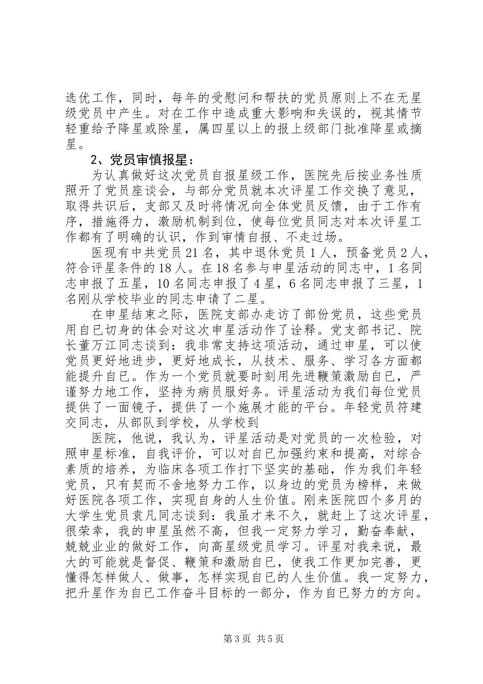党员“评星活动”经验交流材料_第3页