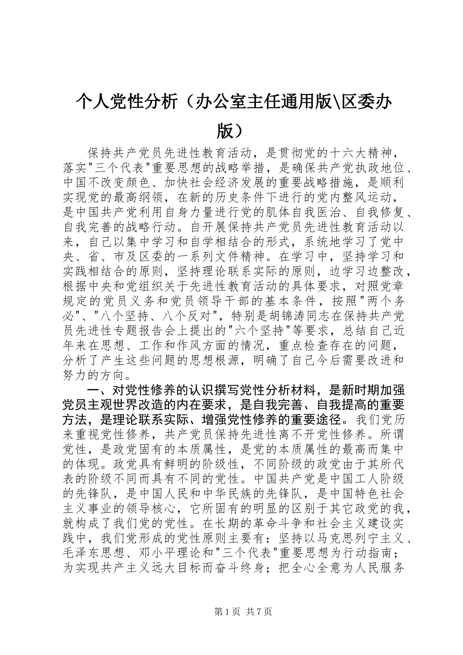 个人党性分析(办公室主任通用版-区委办版)_第1页