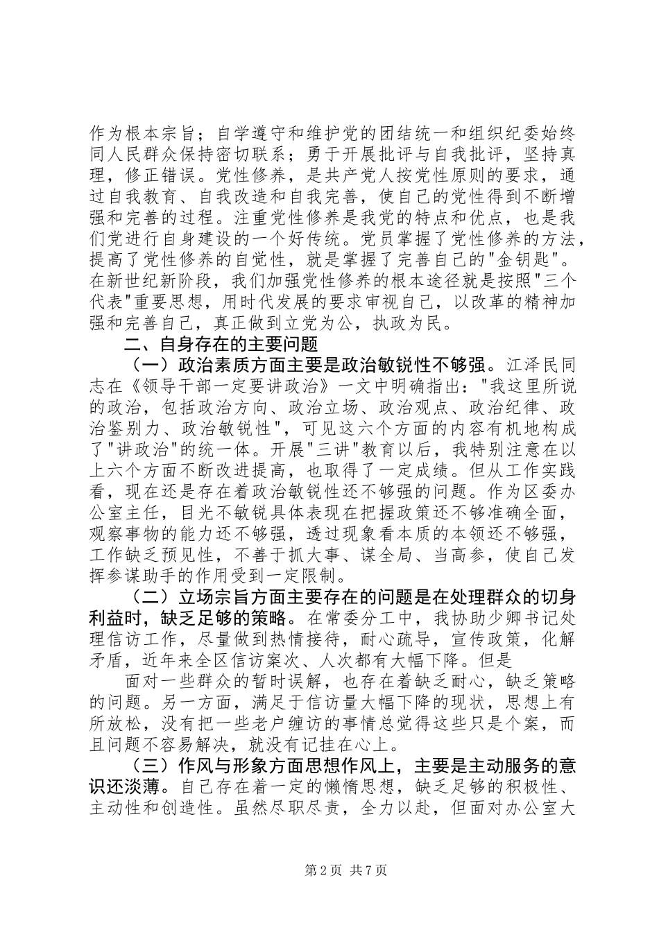 个人党性分析(办公室主任通用版-区委办版)_第2页