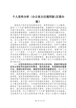 个人党性分析(办公室主任通用版-区委办版)