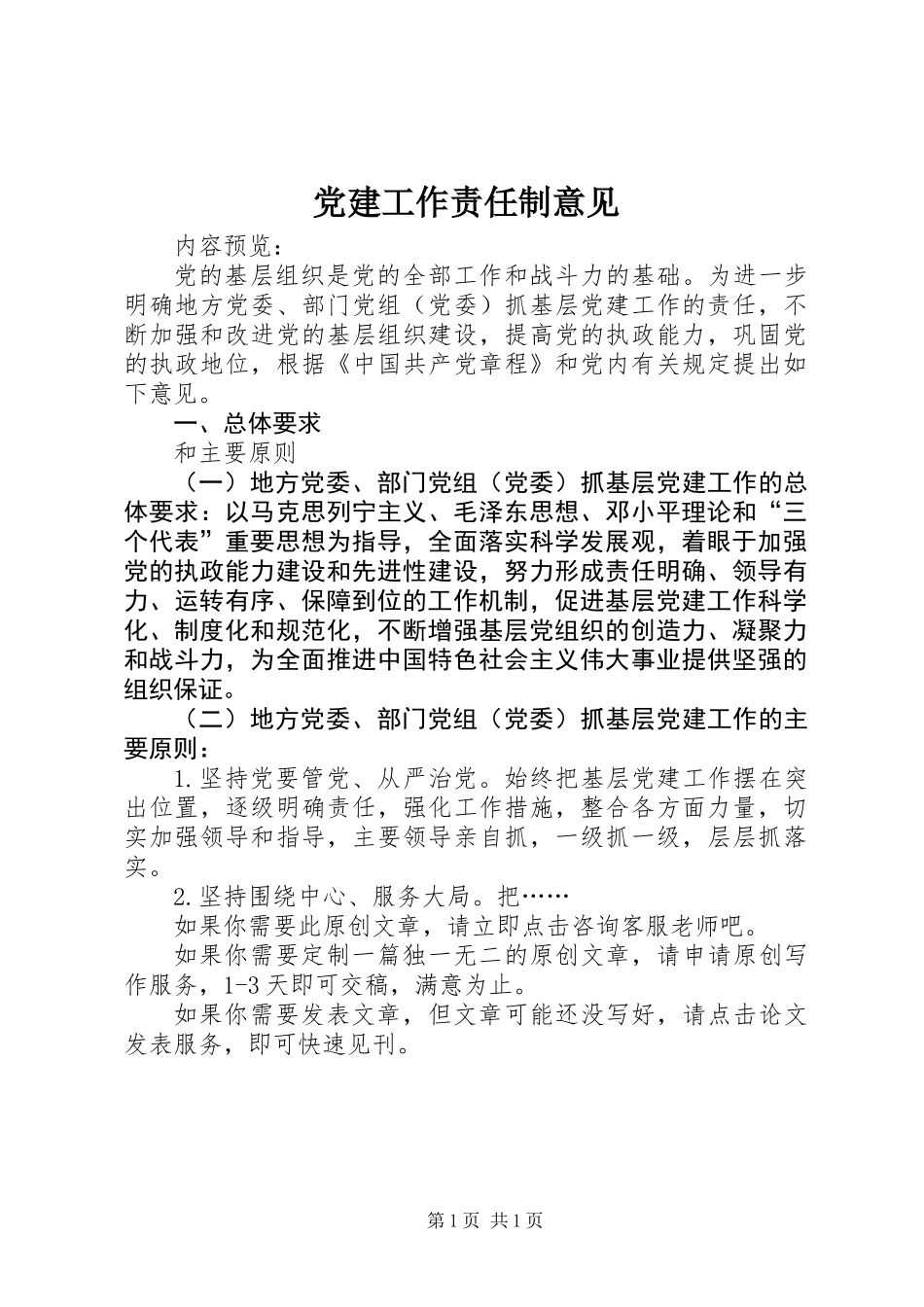 党建工作责任制意见 (2)_第1页