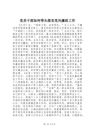 党员干部如何带头落实党风廉政工作