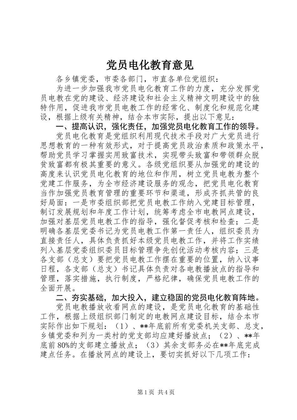 党员电化教育意见_第1页