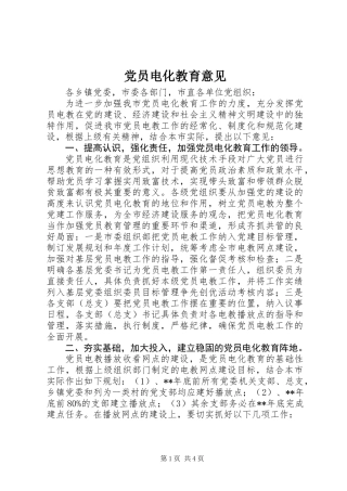 党员电化教育意见