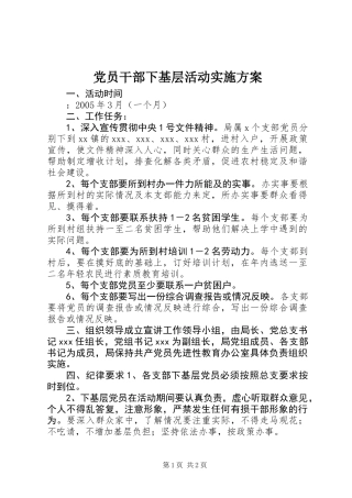 党员干部下基层活动实施方案