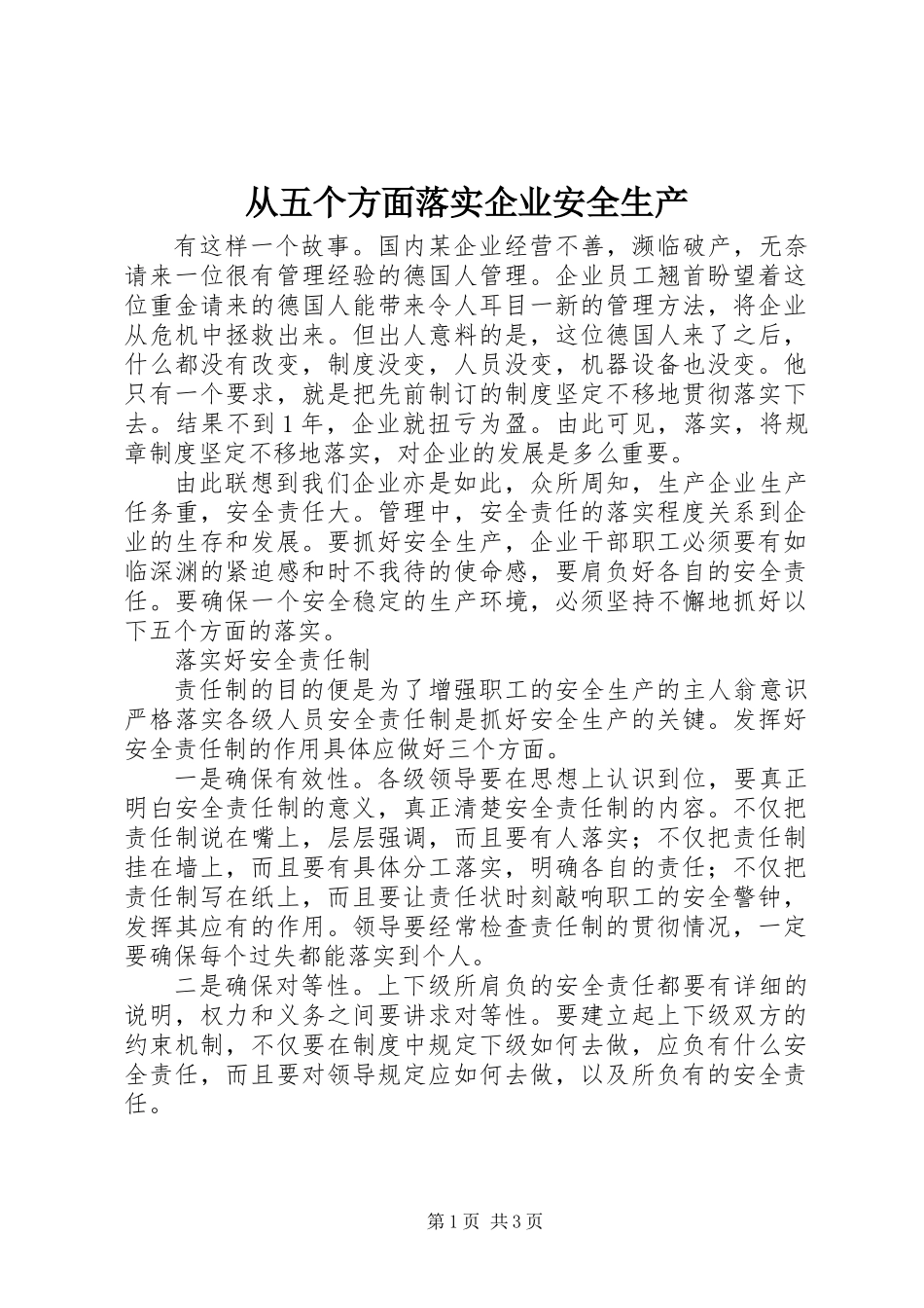 从五个方面落实企业安全生产_第1页