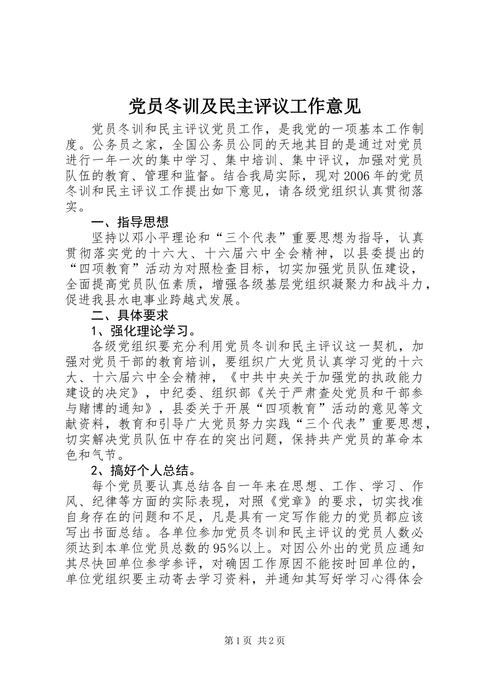 党员冬训及民主评议工作意见_第1页