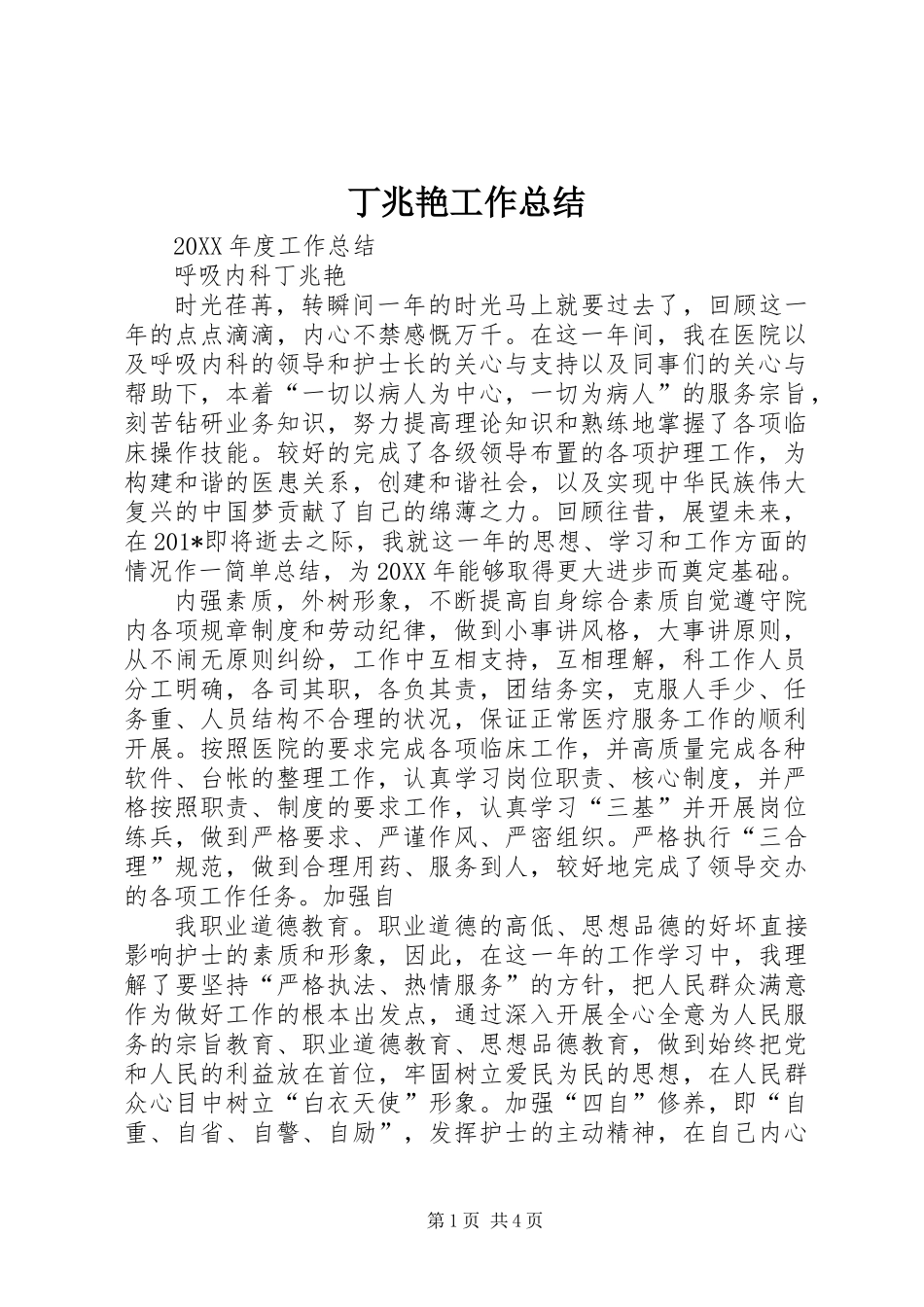 丁兆艳工作总结_第1页