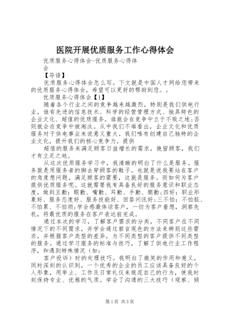 医院开展优质服务工作心得体会 