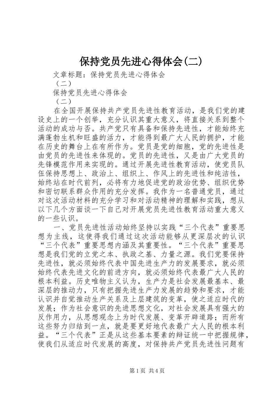保持党员先进心得体会(二) _第1页