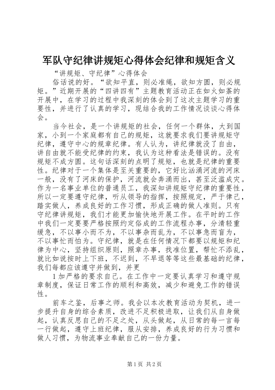 军队守纪律讲规矩心得体会纪律和规矩含义 _第1页