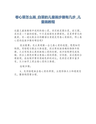卷心菜怎么画_白菜的儿童画步骤有几步_儿童画教程