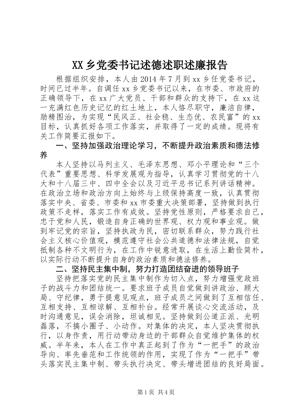 XX乡党委书记述德述职述廉报告_第1页