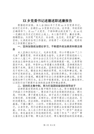 XX乡党委书记述德述职述廉报告