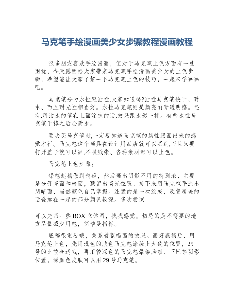 马克笔手绘漫画美少女步骤教程漫画教程_第1页
