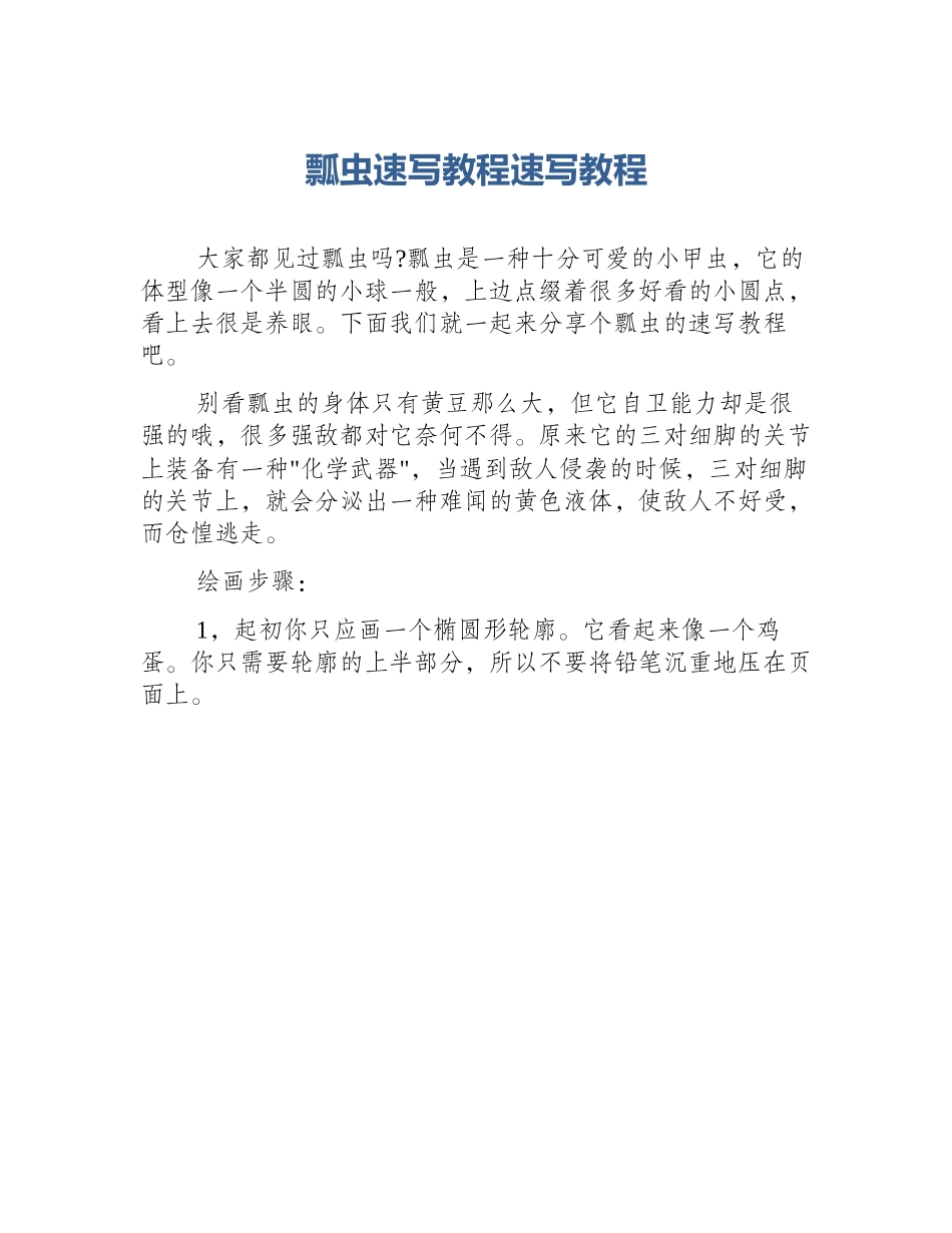 瓢虫速写教程速写教程_第1页
