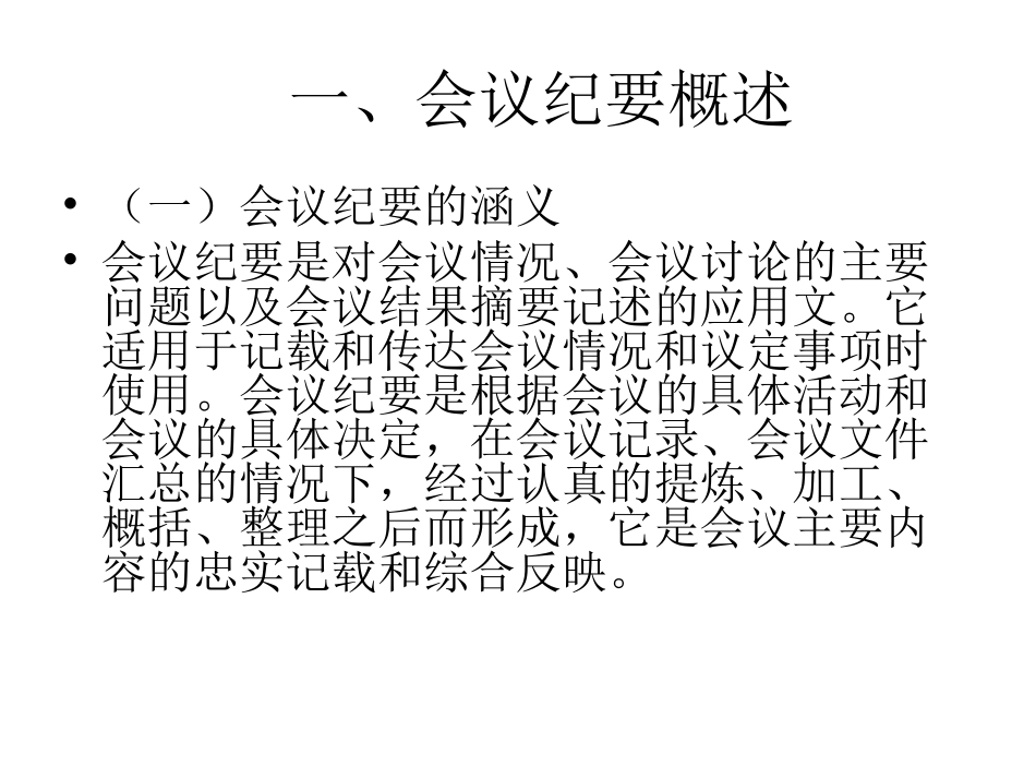 会议纪要常见病剖析_第2页