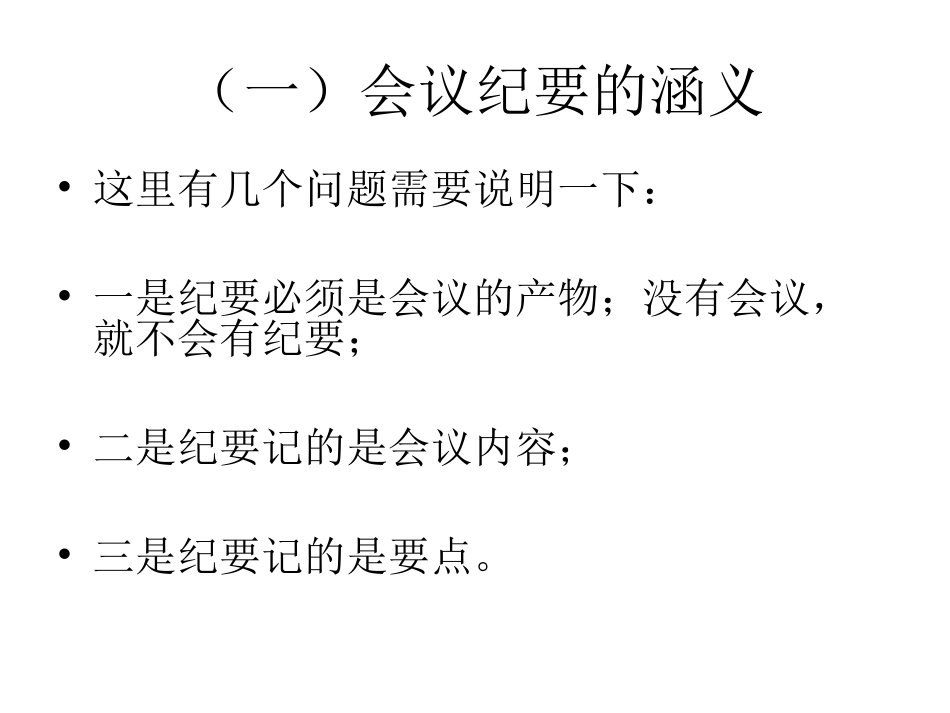 会议纪要常见病剖析_第3页