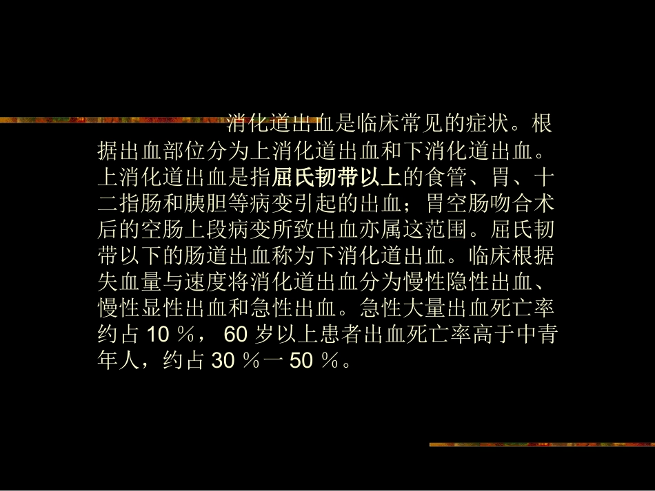 上消化道出血.PPT2王黎明_第2页