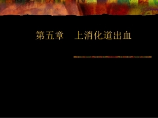 上消化道出血.PPT2王黎明