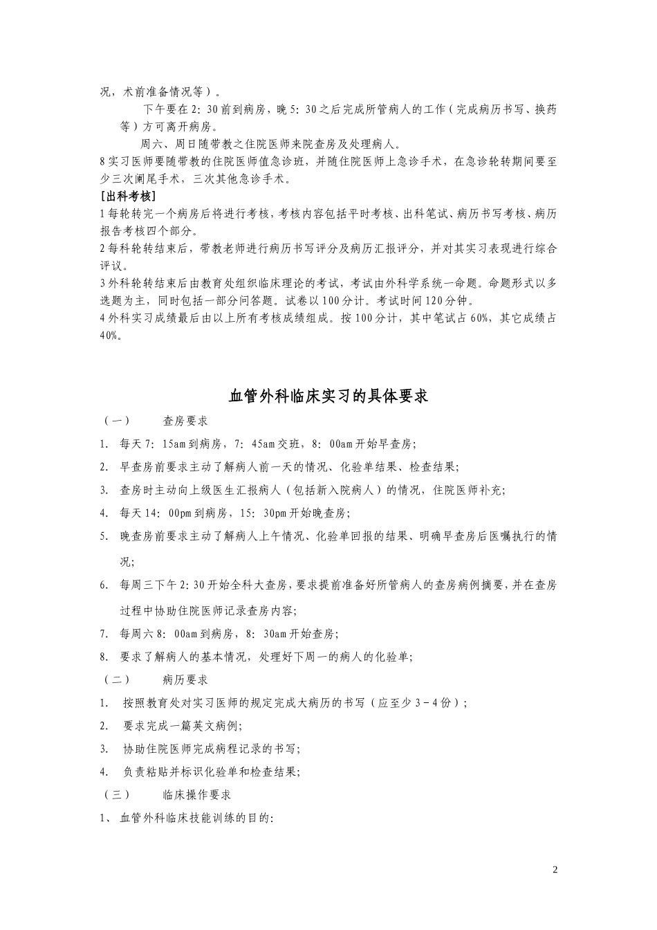基本外科实习医师要求_第2页