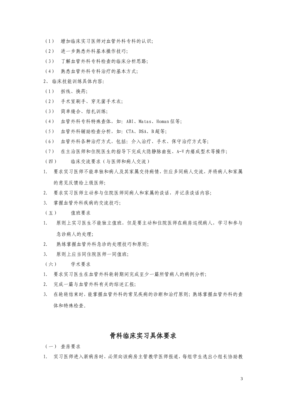 基本外科实习医师要求_第3页