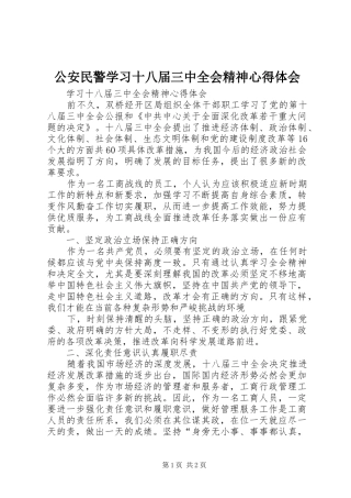 公安民警学习十八届三中全会精神心得体会 