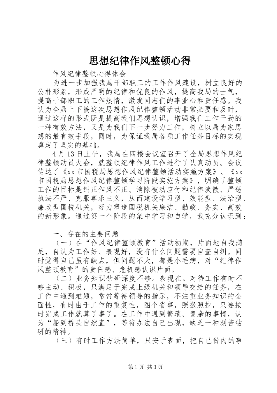 思想纪律作风整顿心得 _第1页