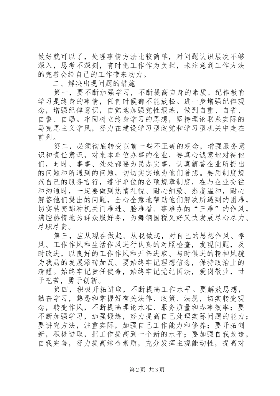 思想纪律作风整顿心得 _第2页