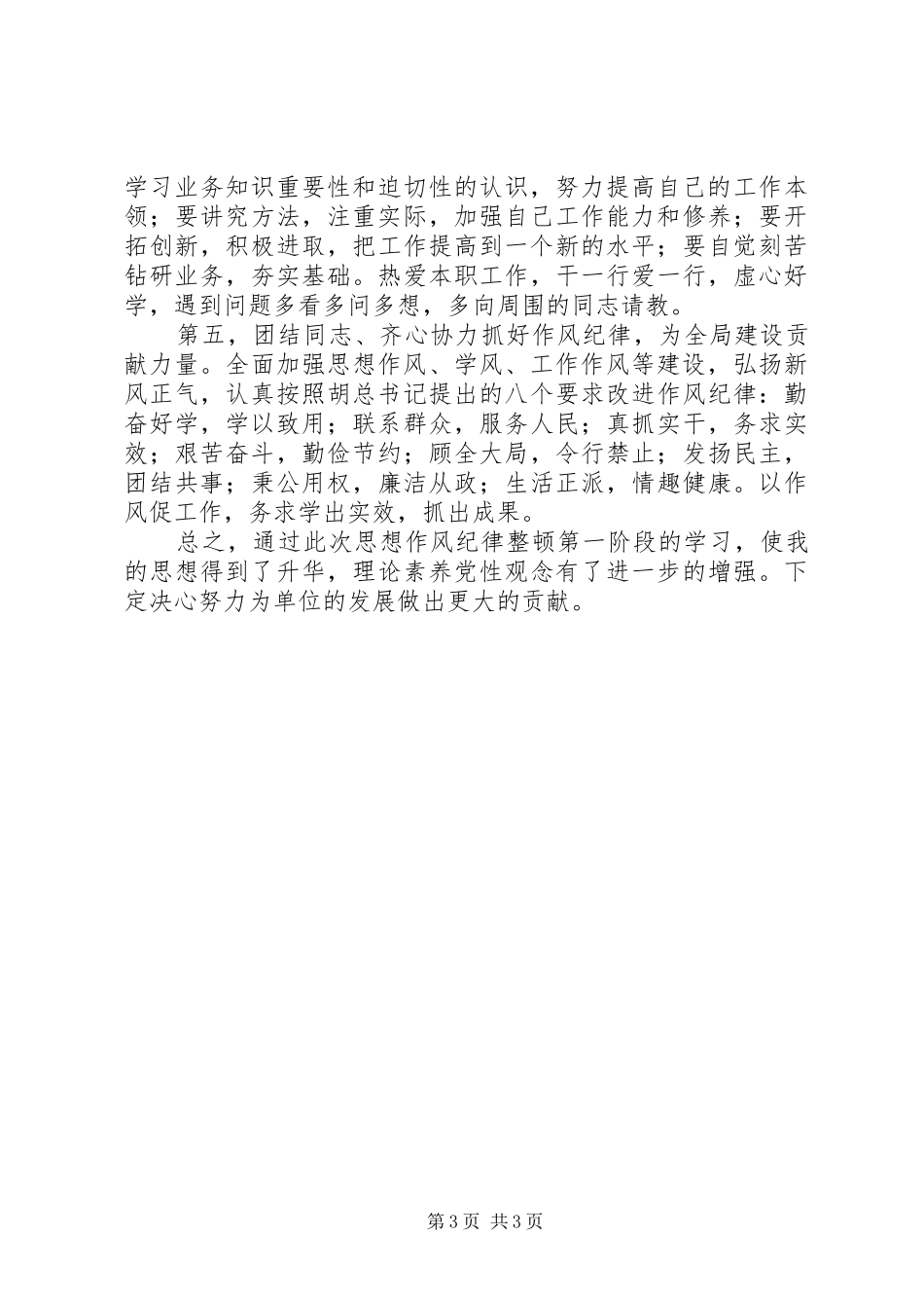 思想纪律作风整顿心得 _第3页