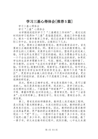 学习三基心得体会[推荐5篇]