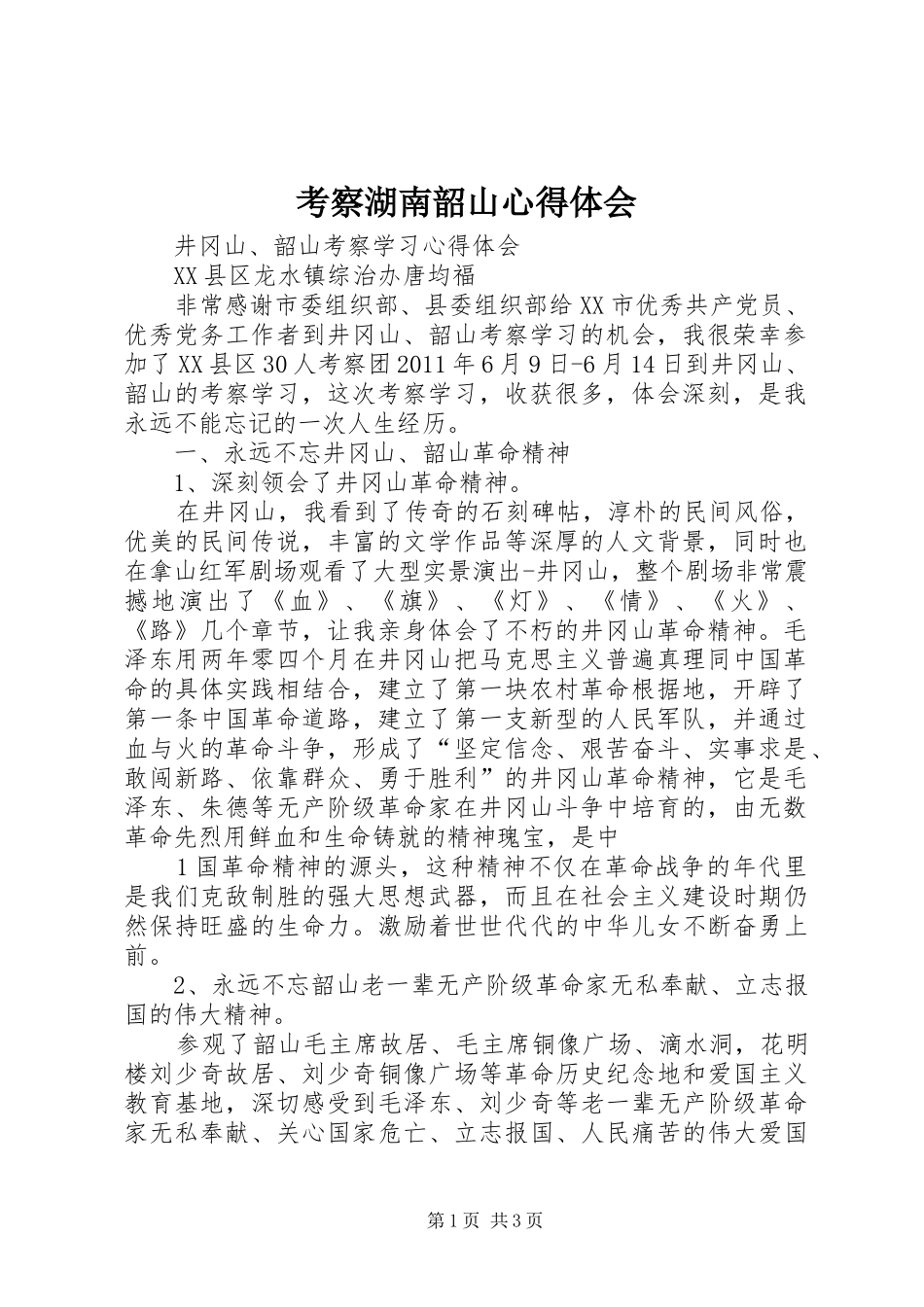 考察湖南韶山心得体会 _第1页