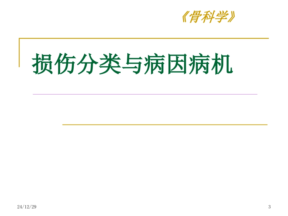 损伤分类与病因病机_第3页