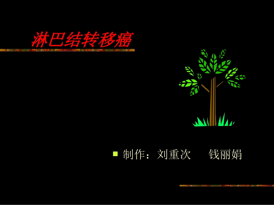 淋巴结转移癌教学大纲_第1页
