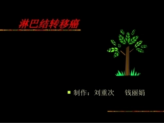 淋巴结转移癌教学大纲