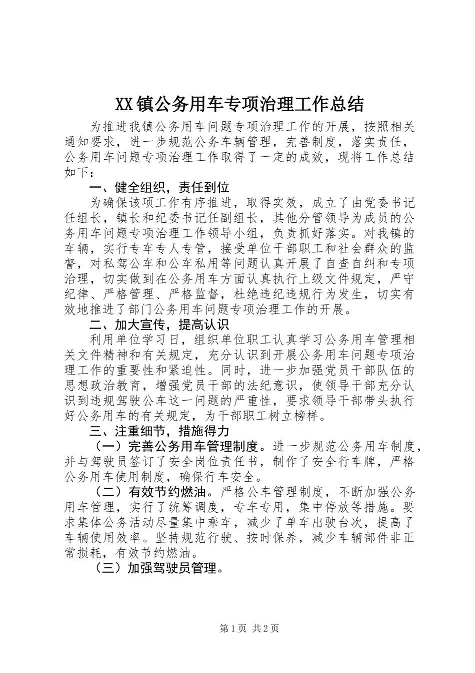 XX镇公务用车专项治理工作总结_第1页