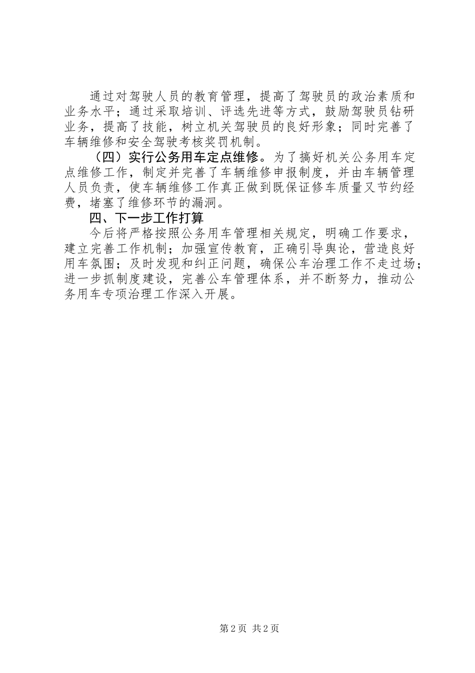 XX镇公务用车专项治理工作总结_第2页