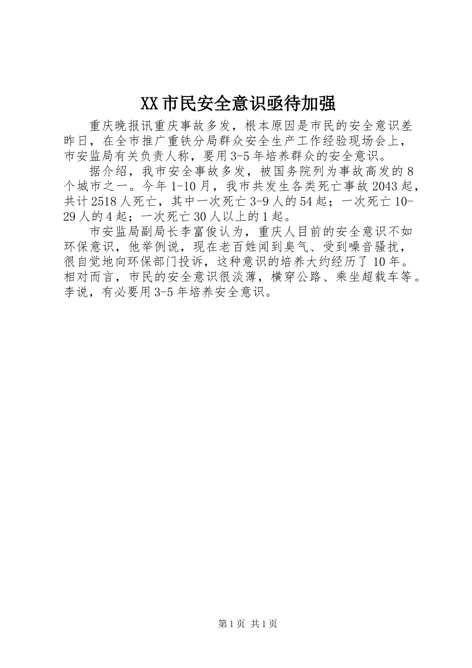 XX市民安全意识亟待加强_第1页