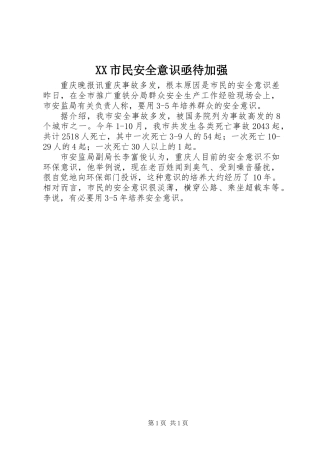 XX市民安全意识亟待加强