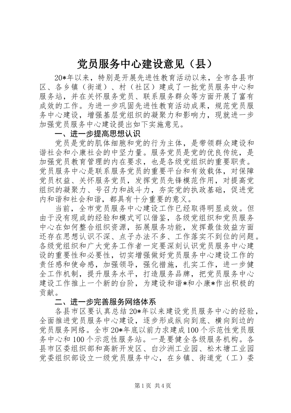 党员服务中心建设意见（县）_第1页