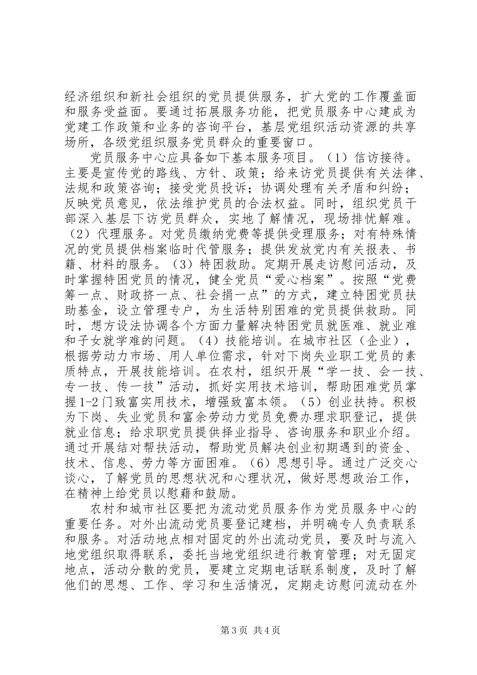 党员服务中心建设意见（县）_第3页