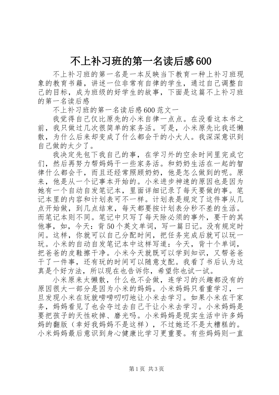 不上补习班的第一名读后感600_第1页