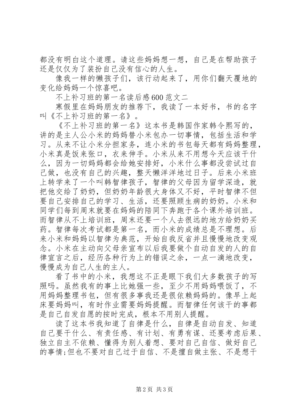 不上补习班的第一名读后感600_第2页