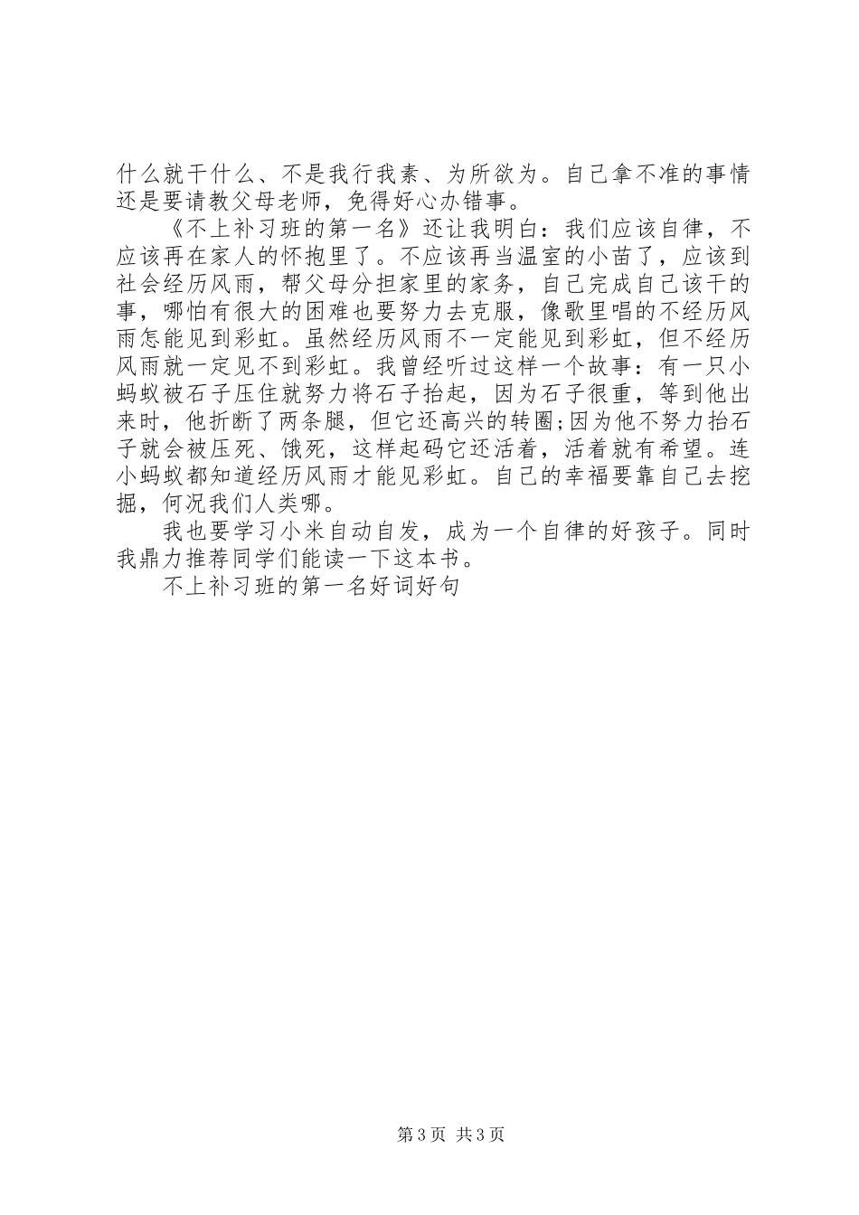 不上补习班的第一名读后感600_第3页