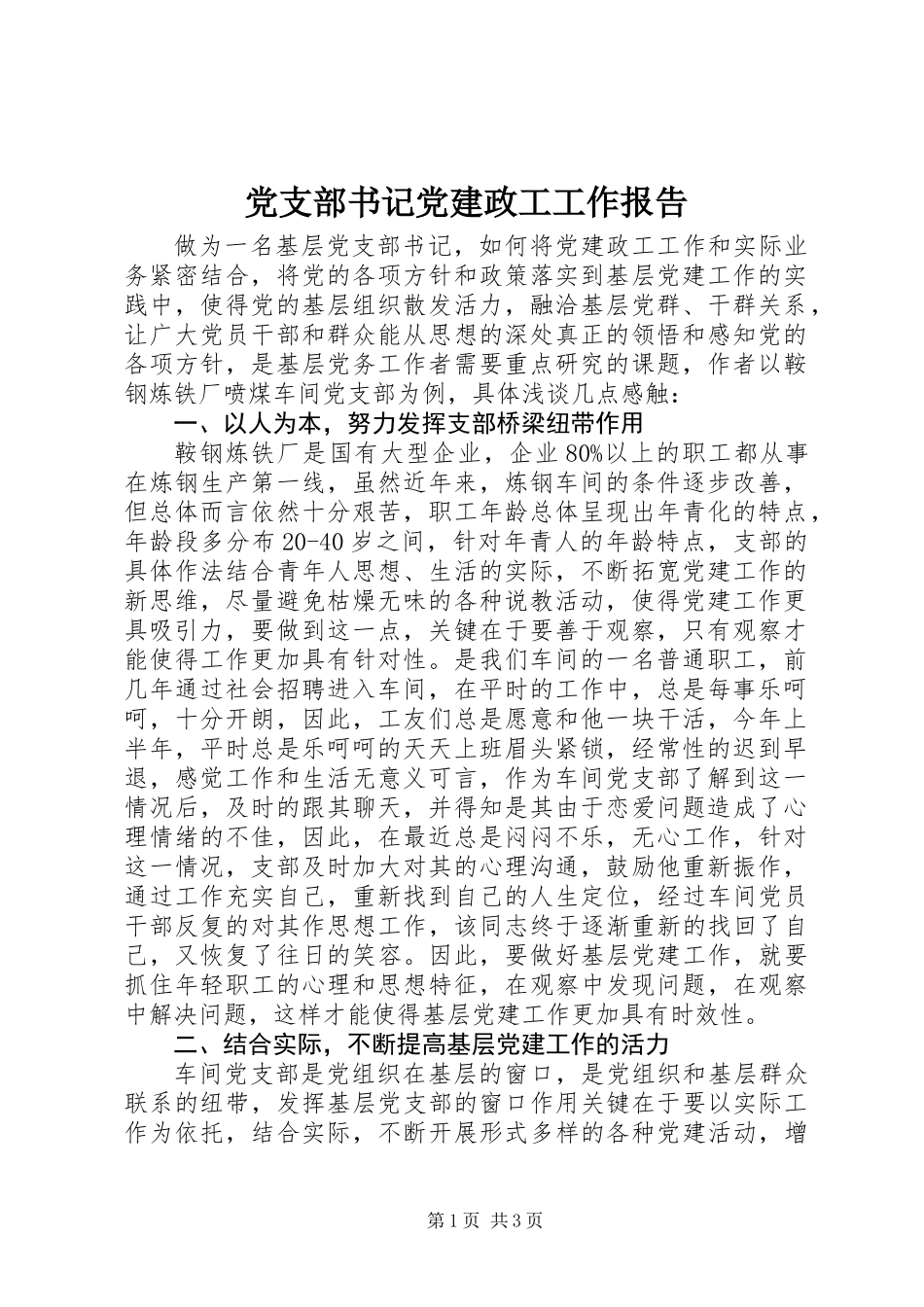 党支部书记党建政工工作报告_第1页