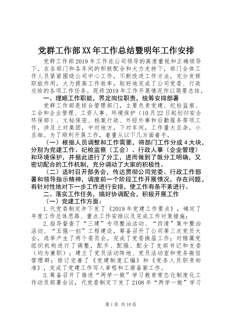 党群工作部XX年工作总结暨明年工作安排_第1页