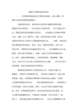 2020中班游戏活动总结