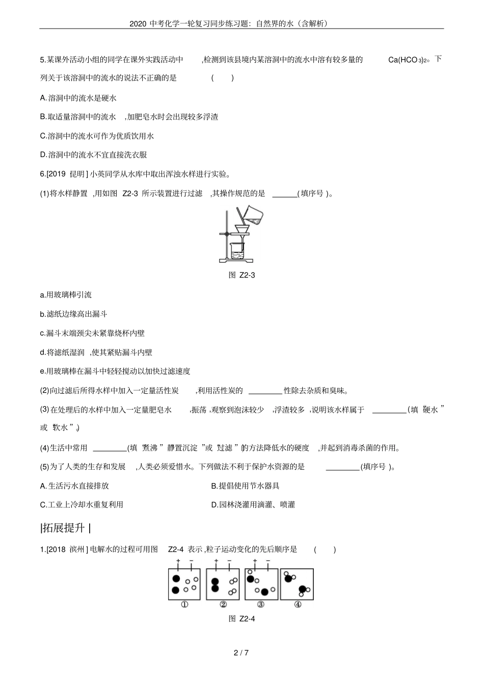2020中考化学一轮复习同步练习题：自然界的水含解析_第2页
