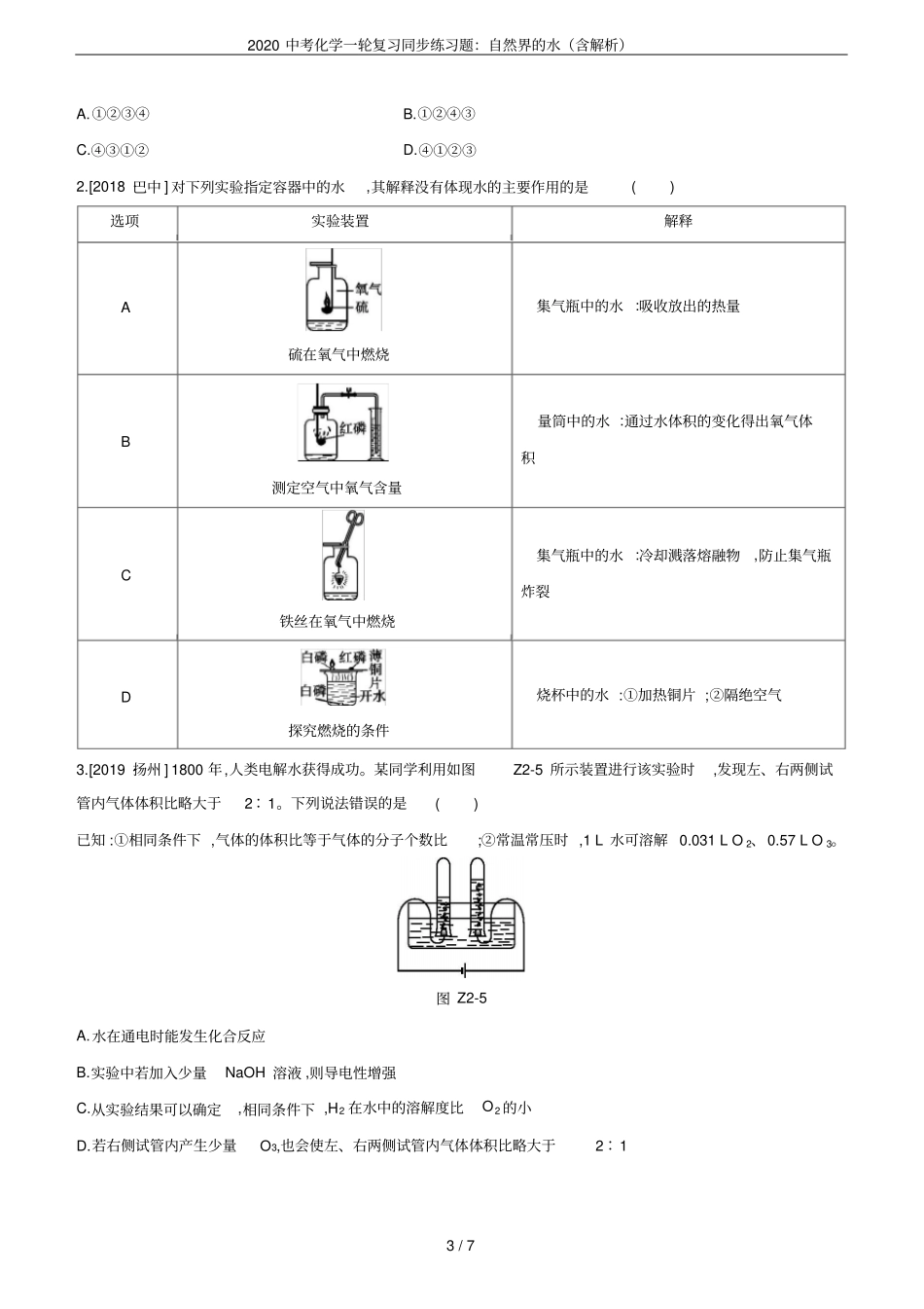 2020中考化学一轮复习同步练习题：自然界的水含解析_第3页